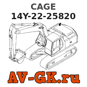 KOMATSU 14Y-22-25820 CAGE parts catalog KOMATSU 14Y-22-25820 CAGE
