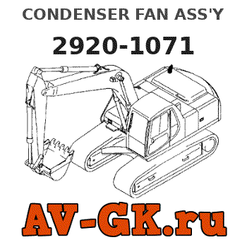 KOMATSU 2920-1071 CONDENSER FAN ASS'Y parts catalog KOMATSU 2920-1071 CONDENSER FAN ASS'Y