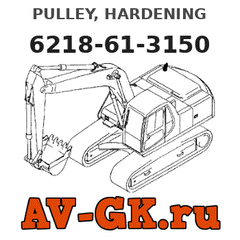 KOMATSU 6218-61-3150 PULLEY, HARDENING parts catalog KOMATSU 6218-61-3150 PULLEY, HARDENING