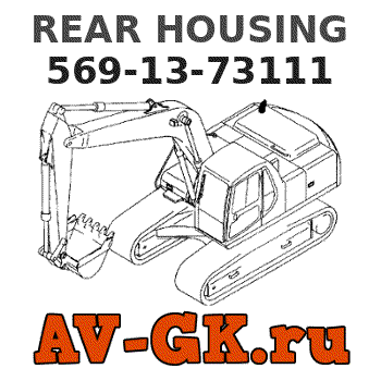 KOMATSU 569-13-73111 REAR HOUSING parts catalog KOMATSU 569-13-73111 REAR HOUSING
