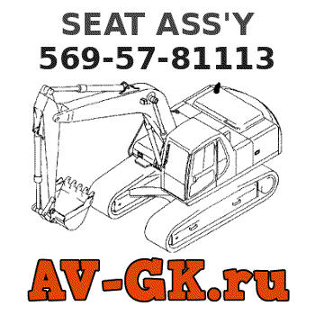 KOMATSU 569-57-81113 SEAT ASS'Y parts catalog KOMATSU 569-57-81113 SEAT ASS'Y