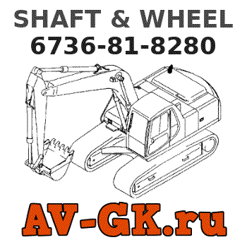 KOMATSU 6736-81-8280 SHAFT & WHEEL parts catalog KOMATSU 6736-81-8280 SHAFT & WHEEL