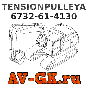 KOMATSU 6732-61-4130 TENSIONPULLEYA parts catalog KOMATSU 6732-61-4130 TENSIONPULLEYA