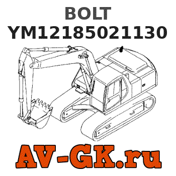 KOMATSU YM12185021130 BOLT 