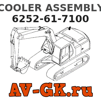 COOLER ASSEMBLY 6252-61-7100 - KOMATSU Part catalog