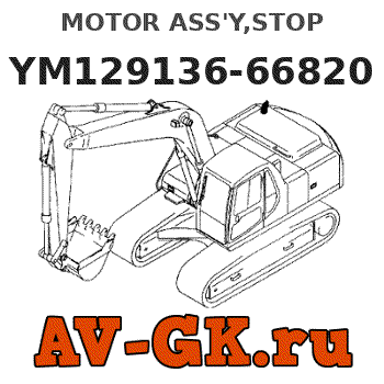 KOMATSU YM129136-66820 MOTOR ASS'Y,STOP 