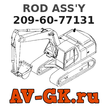 KOMATSU 209-60-77131 ROD ASS'Y 